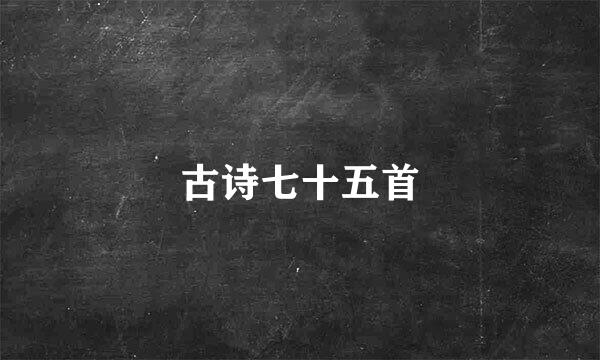 古诗七十五首