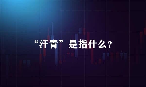 “汗青”是指什么？