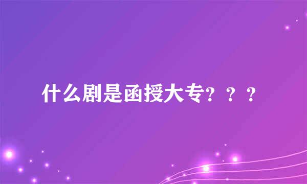 什么剧是函授大专？？？