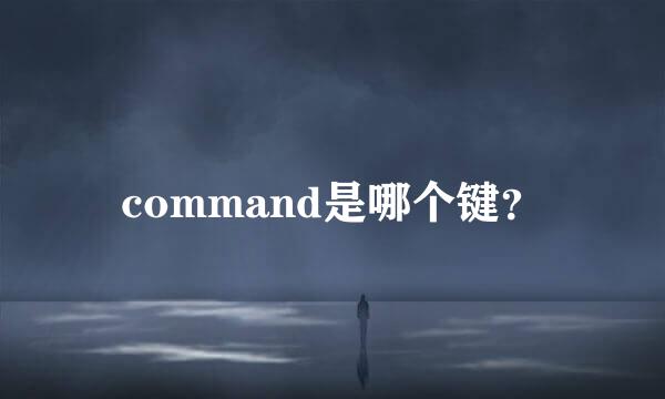 command是哪个键？