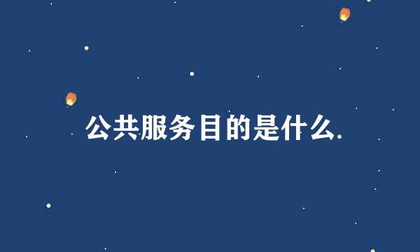 公共服务目的是什么