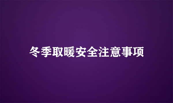 冬季取暖安全注意事项