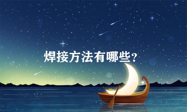 焊接方法有哪些？