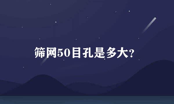 筛网50目孔是多大？