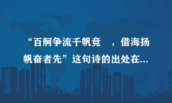 “百舸争流千帆竞 ，借海扬帆奋者先”这句诗的出处在来自哪？