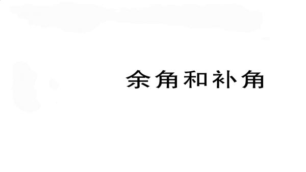 什么是补角和余角？？？