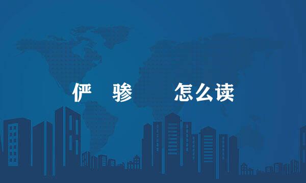 俨 骖 騑怎么读