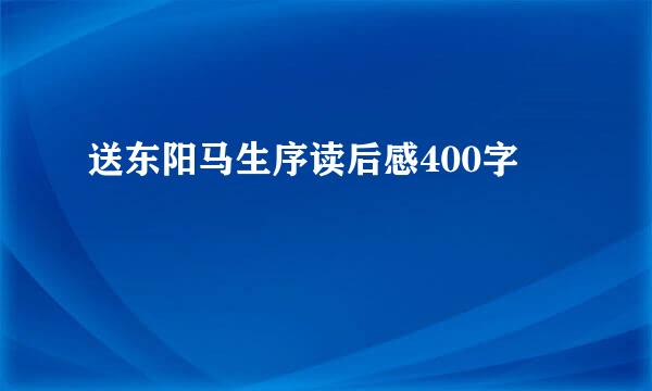 送东阳马生序读后感400字