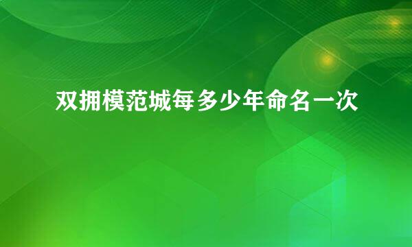 双拥模范城每多少年命名一次
