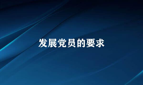 发展党员的要求