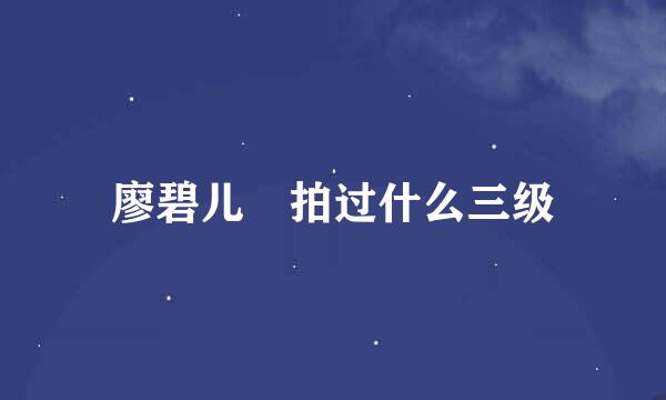 廖碧儿 拍过什么三级