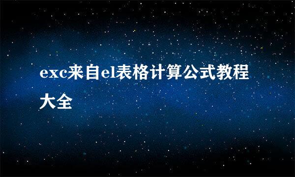 exc来自el表格计算公式教程大全