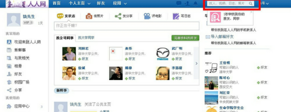 人人网怎么找人？