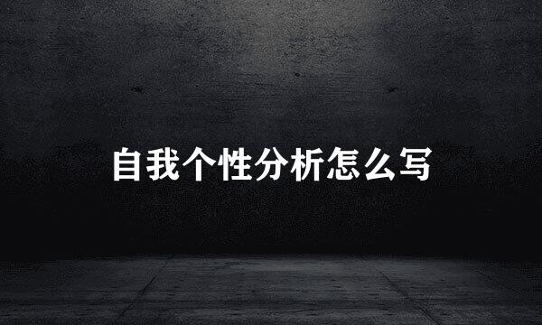 自我个性分析怎么写