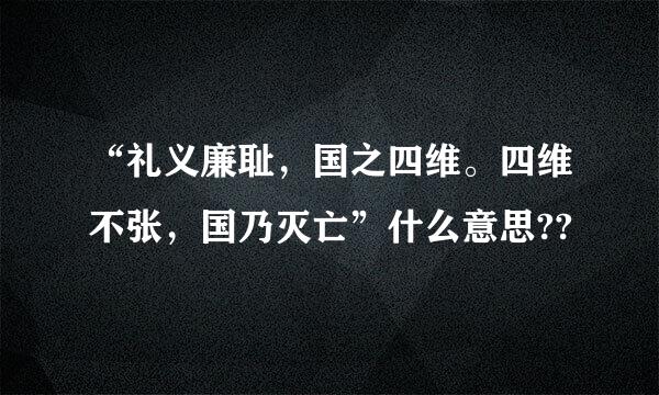 “礼义廉耻，国之四维。四维不张，国乃灭亡”什么意思??