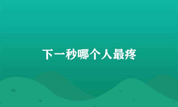 下一秒哪个人最疼