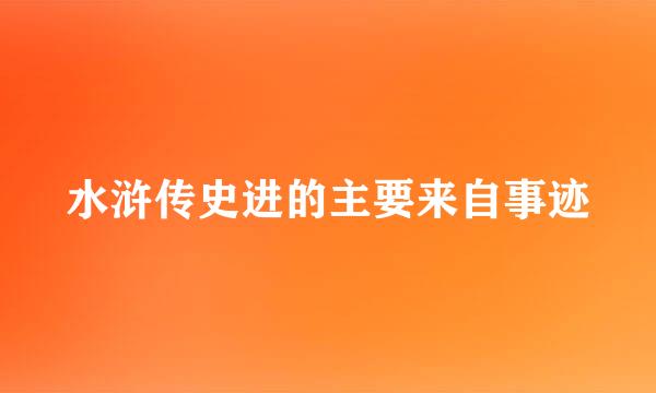 水浒传史进的主要来自事迹