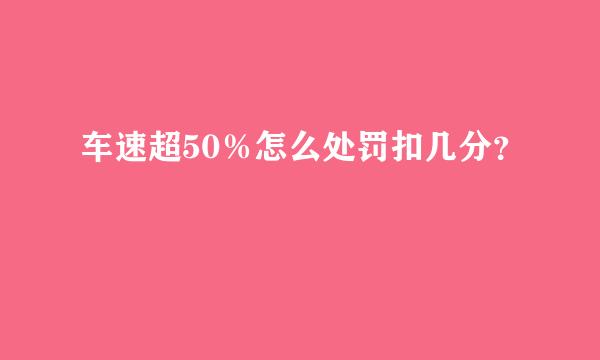 车速超50％怎么处罚扣几分？