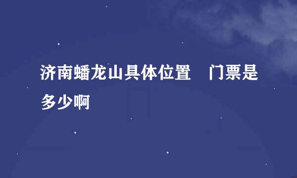 济南蟠龙山具体位置 门票是多少啊