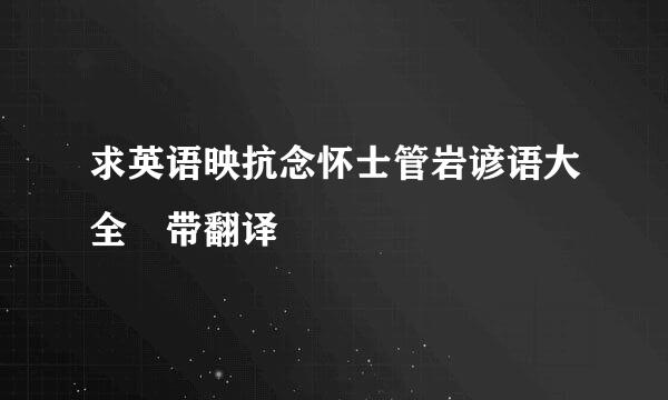 求英语映抗念怀士管岩谚语大全 带翻译