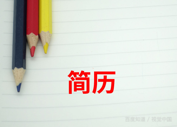 简历中描述个人优势怎么写