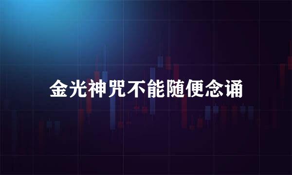 金光神咒不能随便念诵