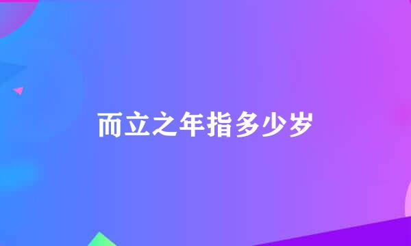 而立之年指多少岁
