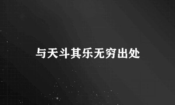 与天斗其乐无穷出处