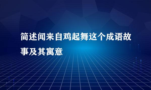 简述闻来自鸡起舞这个成语故事及其寓意