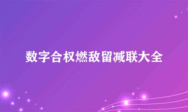 数字合权燃敌留减联大全
