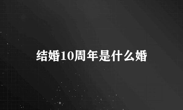 结婚10周年是什么婚