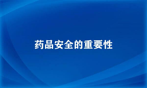 药品安全的重要性
