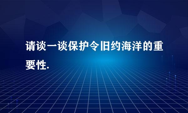 请谈一谈保护令旧约海洋的重要性.