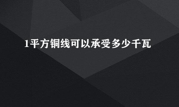 1平方铜线可以承受多少千瓦