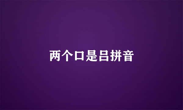 两个口是吕拼音