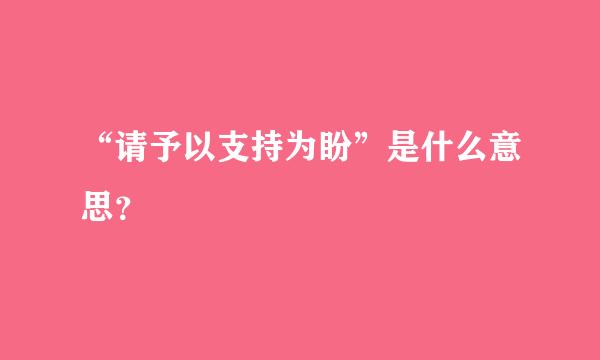 “请予以支持为盼”是什么意思？