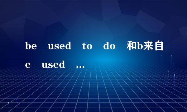 be used to do 和b来自e used to doing