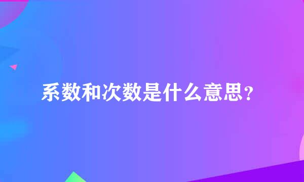 系数和次数是什么意思？