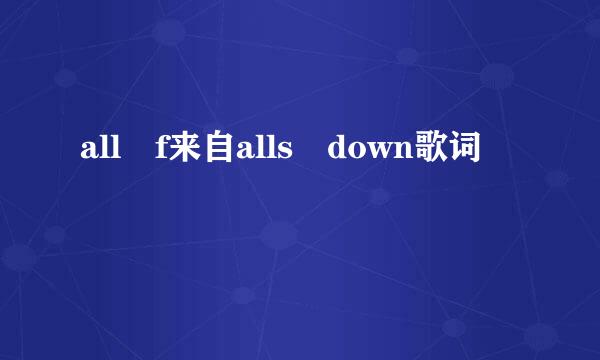 all f来自alls down歌词