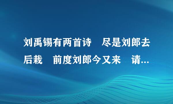 刘禹锡有两首诗 尽是刘郎去后栽 前度刘郎今又来 请帮我补充完整