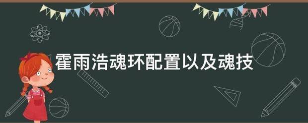 霍雨浩魂环配置以及魂技