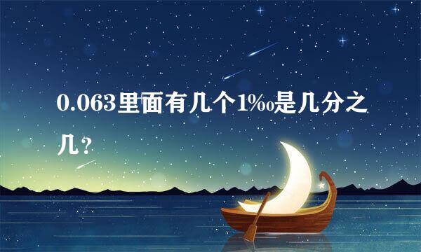 0.063里面有几个1‰是几分之几？