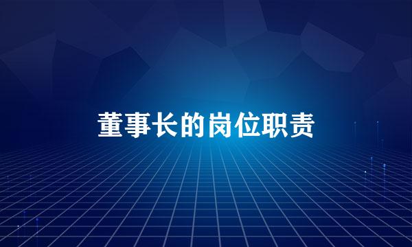 董事长的岗位职责