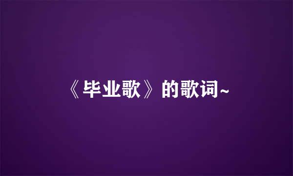 《毕业歌》的歌词~