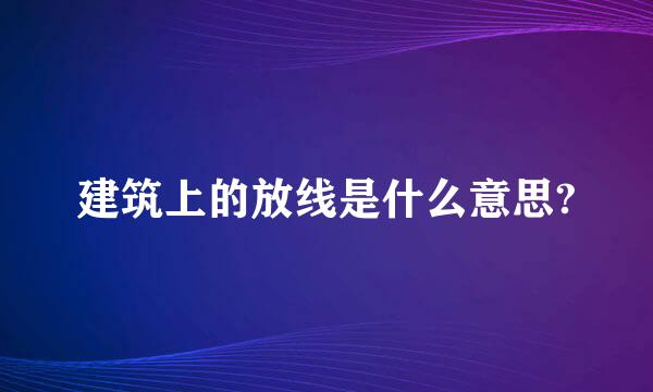 建筑上的放线是什么意思?