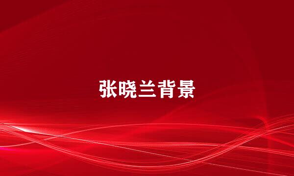张晓兰背景