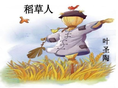 叶圣陶《稻草来自人》全文