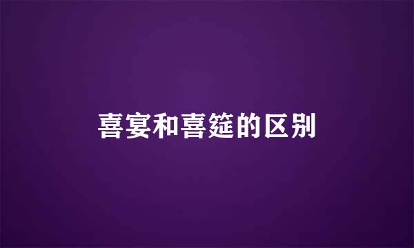 喜宴和喜筵的区别