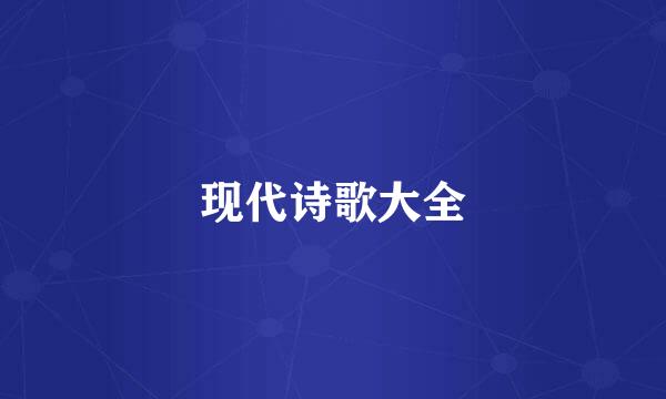 现代诗歌大全