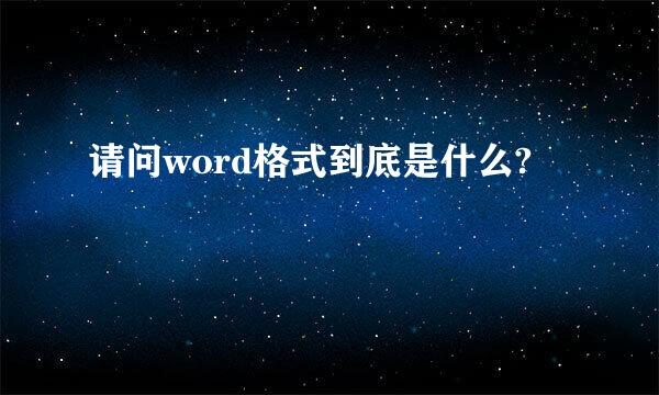 请问word格式到底是什么?